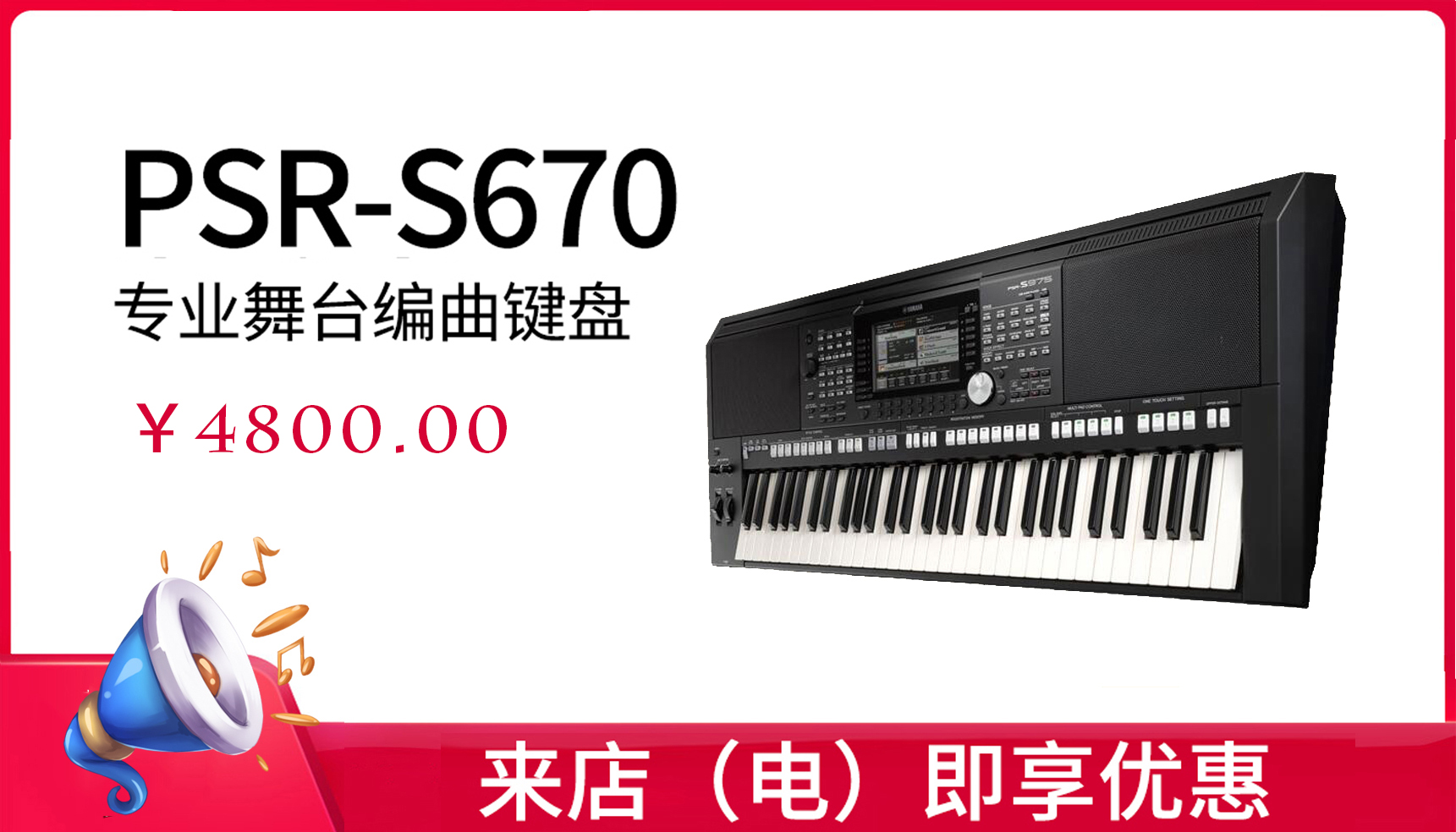 雅马哈 电子琴 PSR-S670