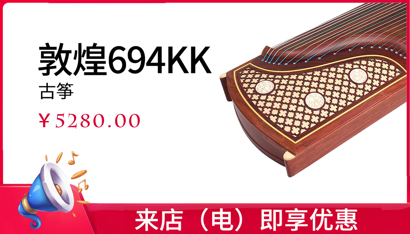 敦煌 古筝 694KK