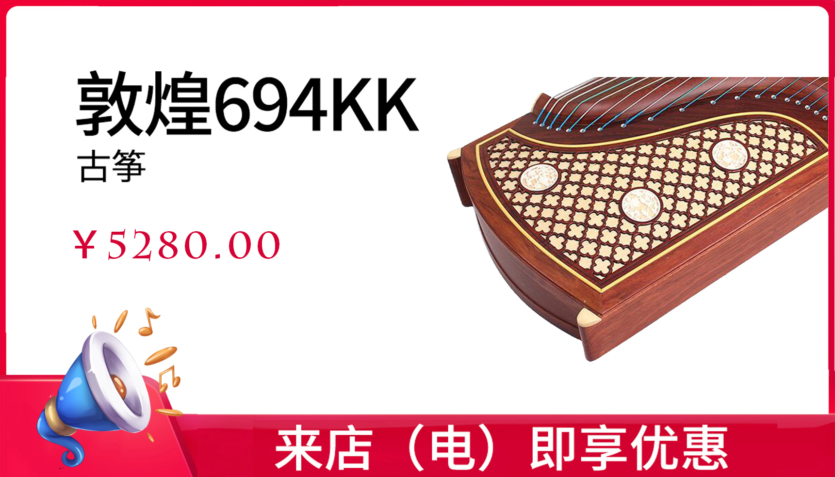 敦煌古筝694KK